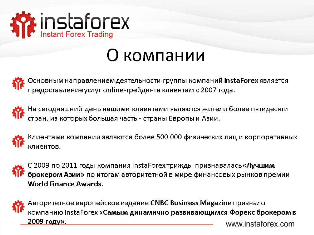 О компании Основным направлением деятельности группы компаний InstaForex является предоставление услуг online-трейдинга клиентам с